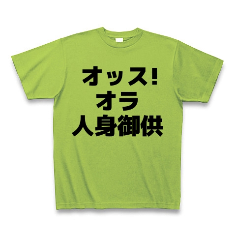 商品詳細 オッス オラ 人身御供 Tシャツ ライム デザインtシャツ通販clubt