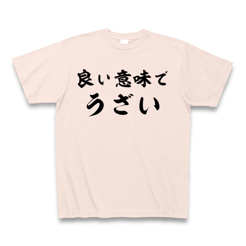 商品詳細 良い意味でうざい Tシャツ ライトピンク デザインtシャツ通販clubt
