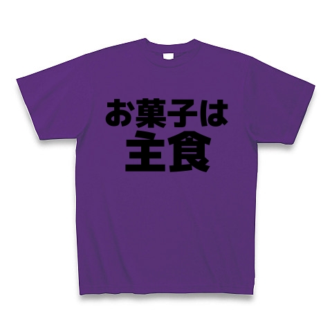 商品詳細 お菓子は主食 Tシャツ パープル デザインtシャツ通販clubt