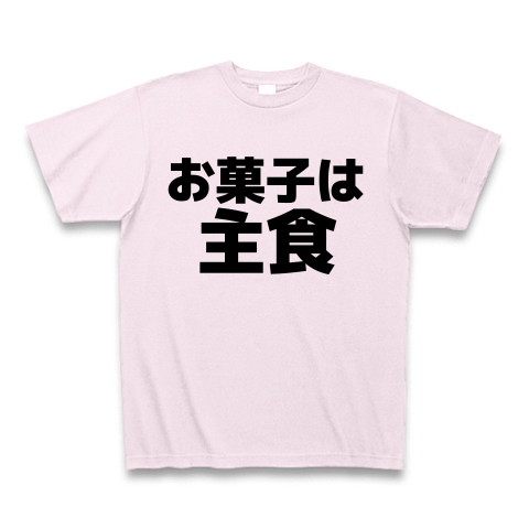 商品詳細 お菓子は主食 Tシャツ ピーチ デザインtシャツ通販clubt