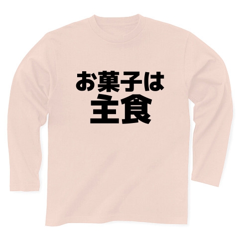 商品詳細 お菓子は主食 長袖tシャツ ライトピンク デザインtシャツ通販clubt