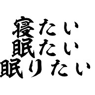 商品詳細 寝たい 眠たい 眠りたい エプロン ピンク デザインtシャツ通販clubt