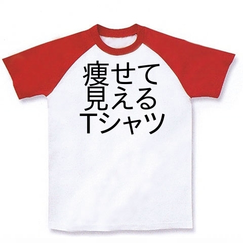 商品詳細 痩せて見えるtシャツ ラグランtシャツ ホワイト レッド デザインtシャツ通販clubt