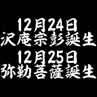 「12月24日 沢庵宗彭誕生 12月25日 弥勒菩薩誕生」白文字