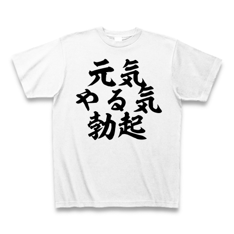 元気 やる気 勃起 デザインの全アイテム デザインtシャツ通販clubt