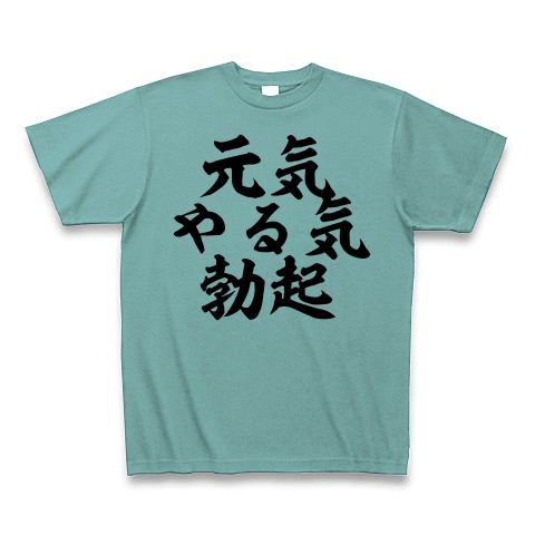 商品詳細 元気 やる気 勃起 Tシャツ ミント デザインtシャツ通販clubt