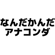 商品詳細 なんだかんだアナコンダ 横書き Tシャツ アイビーグリーン デザインtシャツ通販clubt