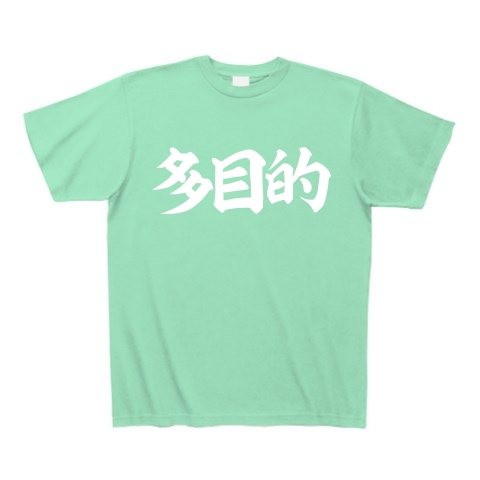 商品詳細『「多目的」白文字 横書き｜Tシャツ Pure Color Print 
