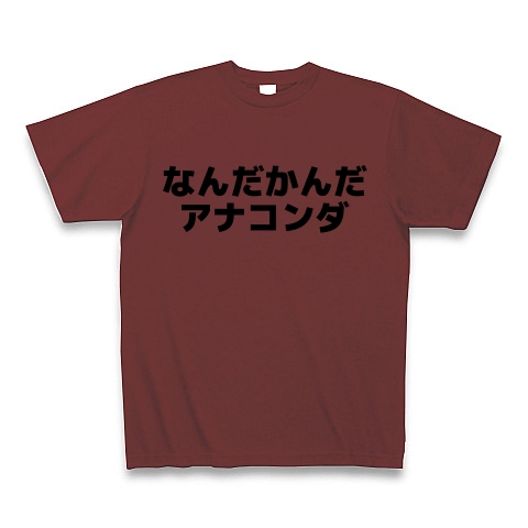 商品詳細 なんだかんだアナコンダ 横書き Tシャツ バーガンディ デザインtシャツ通販clubt