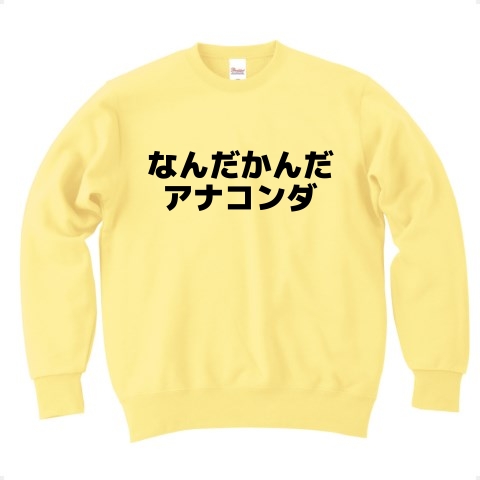 商品詳細 なんだかんだアナコンダ 横書き トレーナー ライトイエロー デザインtシャツ通販clubt