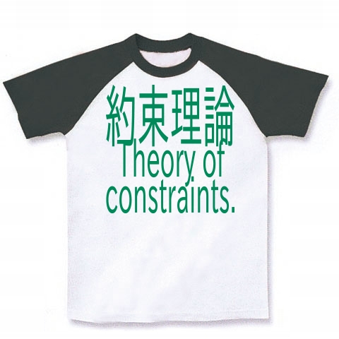 Theory of constraints T-shirts 2016｜ラグランTシャツ｜ホワイト×ブラック