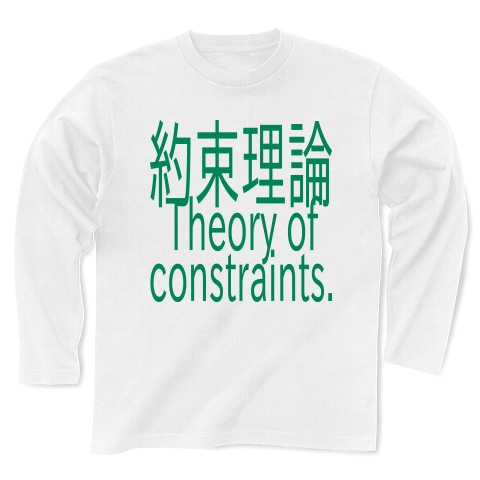 Theory of constraints T-shirts 2016｜長袖Tシャツ｜ホワイト