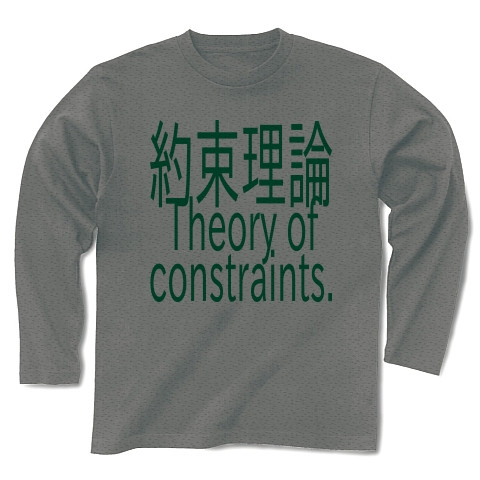 Theory of constraints T-shirts 2016｜長袖Tシャツ｜グレー