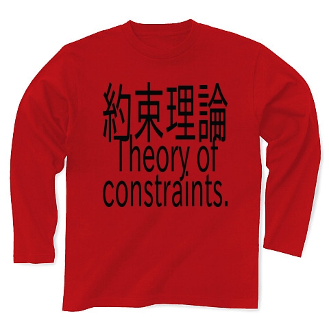 Theory of constraints T-shirts 2016｜長袖Tシャツ｜レッド