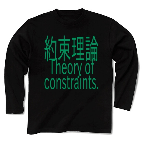 Theory of constraints T-shirts 2016｜長袖Tシャツ Pure Color Print｜ブラック