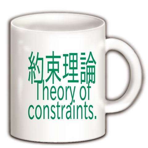 Theory of constraints T-shirts 2016｜マグカップ｜ホワイト