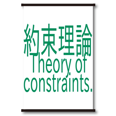 Theory of constraints T-shirts 2016｜タペストリー｜ホワイト