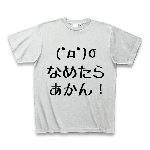 商品詳細 なめたらあかん Tシャツ アッシュ デザインtシャツ通販clubt