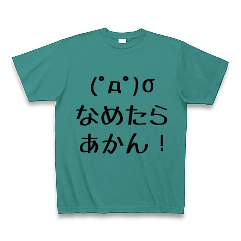 商品詳細 なめたらあかん Tシャツ ピーコックグリーン デザインtシャツ通販clubt