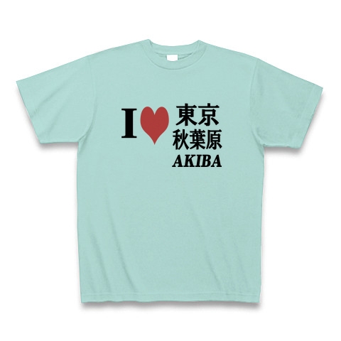 商品詳細 愛 ハート 東京 秋葉原 Akiba I Love 東京 秋葉原 Akiba ー両面プリント Tシャツ アクア デザインtシャツ 通販clubt