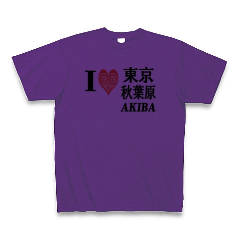 商品詳細 愛 ハート 東京 秋葉原 Akiba I Love 東京 秋葉原 Akiba ー片面プリント Tシャツ パープル デザインtシャツ 通販clubt