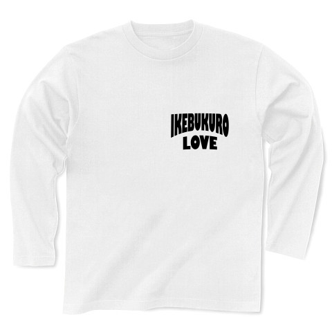 商品詳細 池袋 Ikebukuro Love ー片面ﾌﾟﾘﾝﾄ 長袖tシャツ ホワイト デザインtシャツ通販clubt