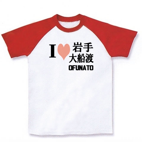 商品詳細 愛 ハート 岩手 大船渡 Ofunato I Love 岩手 大船渡 Ofunato ー両面プリント ラグランtシャツ ホワイト レッド デザインtシャツ通販clubt