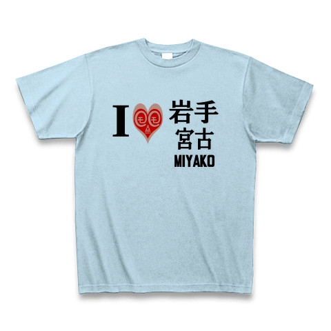 商品詳細 愛 ハート 岩手 宮古 Miyako I Love 岩手 宮古 Miyako ー片面プリント Tシャツ ライトブルー デザイン Tシャツ通販clubt