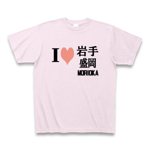 商品詳細 愛 ハート 岩手 盛岡 Morioka I Love 岩手 盛岡 Morioka ー両面プリント Tシャツ ピーチ デザインtシャツ 通販clubt