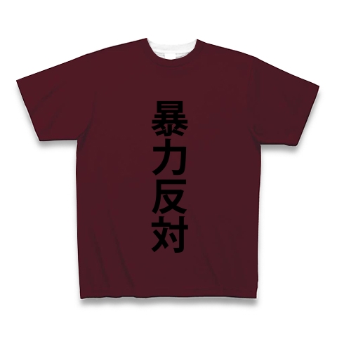 商品詳細 暴力反対 暴力 反対 文字 言葉 全面プリントtシャツ バーガンディ デザインtシャツ通販clubt