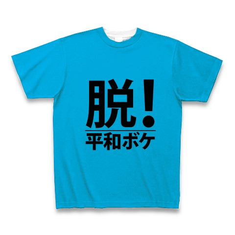 商品詳細 脱 平和ボケ 平和 ボケ 文字 言葉 全面プリントtシャツ ターコイズ デザインtシャツ通販clubt 商品詳細 脱 平和ボケ 平和 ボケ 文字 言葉 全面プリントtシャツ ターコイズ デザインtシャツ通販clubt