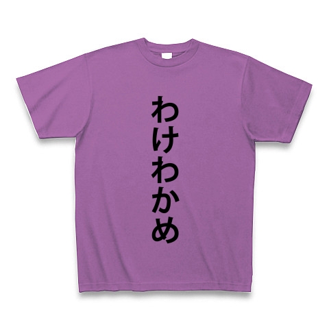 商品詳細 わけわかめ 訳 わからない 文字 言葉 Tシャツ ラベンダー デザインtシャツ通販clubt