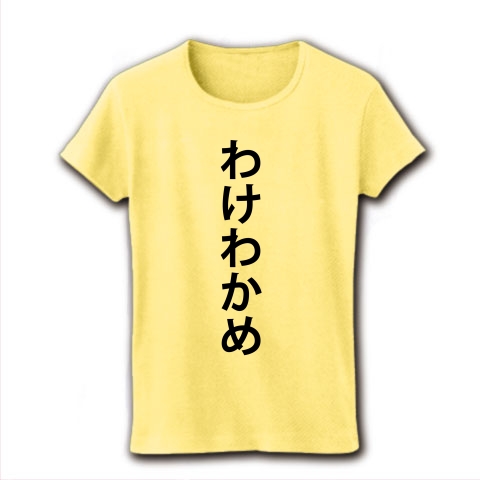 商品詳細 わけわかめ 訳 わからない 文字 言葉 レディースtシャツ ライトイエロー デザインtシャツ通販clubt