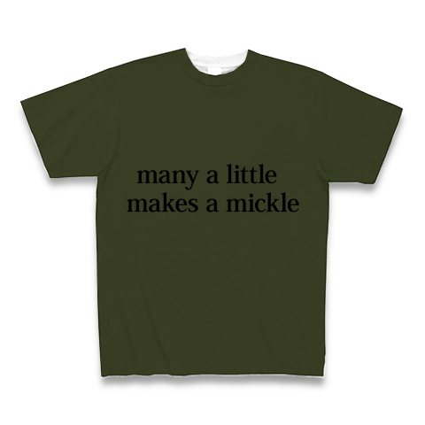 商品詳細 Many A Little Makes A Mickle 塵も積もれば山となる ことわざ 英語 文字 言葉 全面プリントtシャツ アーミーグリーン デザインtシャツ通販clubt