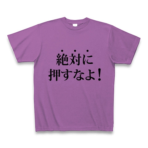 商品詳細 絶対に押すなよ ぜったいにおすなよ 絶対 押す お笑い ネタ 反対 文字 言葉 Tシャツ ラベンダー デザインtシャツ通販clubt 商品詳細 絶対に押すなよ ぜったいにおすなよ 絶対 押す お笑い ネタ 反対 文字 言葉 Tシャツ ラベンダー デザインtシャツ通販clubt