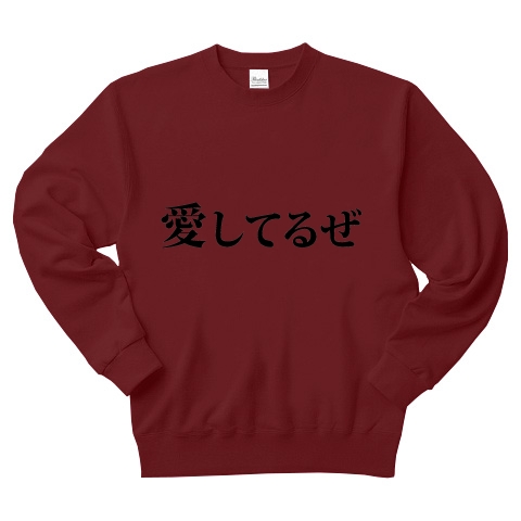 商品詳細 愛してるぜ あい 愛 告白 文字 言葉 トレーナー Pure Color Print バーガンディ デザインtシャツ通販clubt