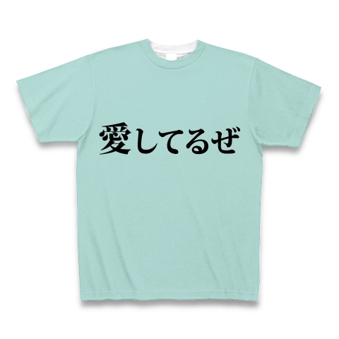 商品詳細 愛してるぜ あい 愛 告白 文字 言葉 全面プリントtシャツ シーブルー デザインtシャツ通販clubt