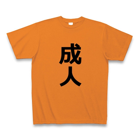 商品詳細 成人 せいじん 大人 人間 歳 成長 文字 言葉 Tシャツ オレンジ デザインtシャツ通販clubt