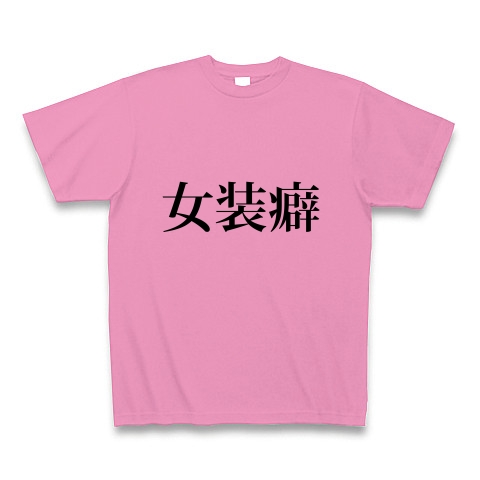 商品詳細 女装癖 じょそうへき 女 服装 女性用 男性 萌え 文字 言葉 Tシャツ ピンク デザインtシャツ通販clubt