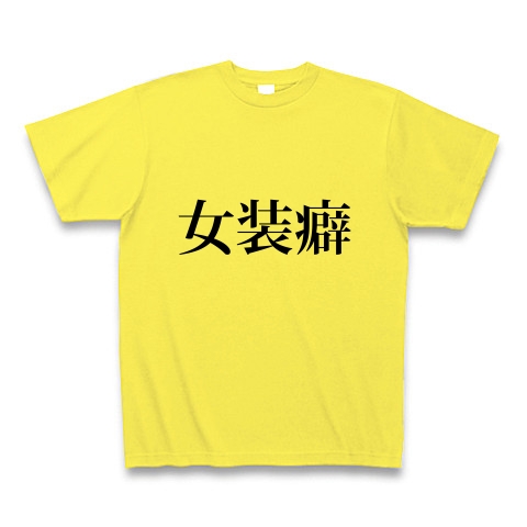 商品詳細 女装癖 じょそうへき 女 服装 女性用 男性 萌え 文字 言葉 Tシャツ イエロー デザインtシャツ通販clubt