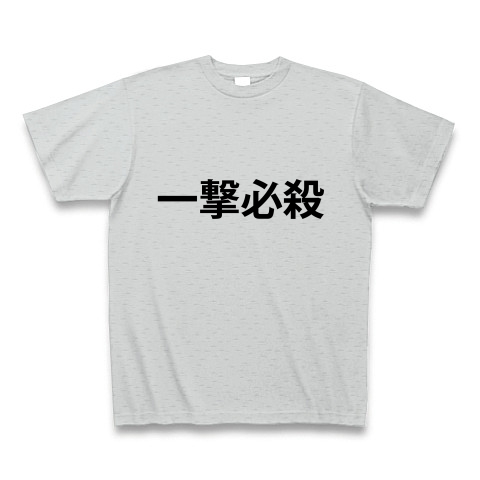 一撃必殺 いちげきひっさつ 一撃 一打 必殺 技 思想 武道 流派 倒す 文字 言葉 デザインの全アイテム デザインtシャツ通販clubt