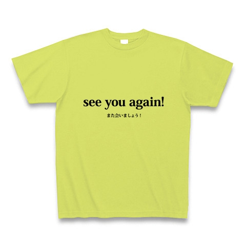 商品詳細 See You Again シーユーアゲイン また会いましょう またね 別れ あいさつ 文字 言葉 Tシャツ ライトグリーン デザインtシャツ通販clubt