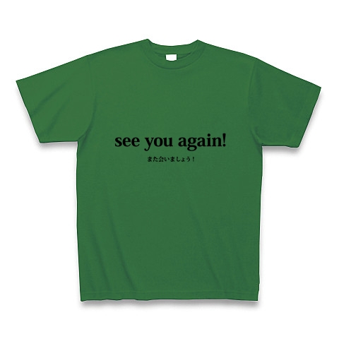 商品詳細 See You Again シーユーアゲイン また会いましょう またね 別れ あいさつ 文字 言葉 Tシャツ グリーン デザインtシャツ通販clubt