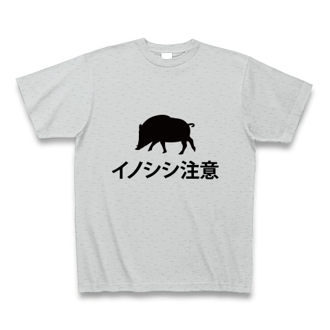 商品詳細 イノシシ注意 いのししちゅうい 猪 動物 生き物 危険 注意 文字 言葉 Tシャツ グレー デザインtシャツ通販clubt