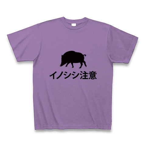 商品詳細 イノシシ注意 いのししちゅうい 猪 動物 生き物 危険 注意 文字 言葉 Tシャツ ライトパープル デザインtシャツ通販clubt