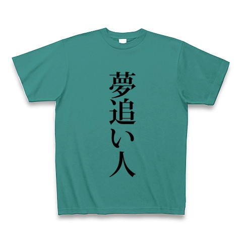 商品詳細 夢追い人 ニート 夢 呼び名 呼び方 別名 文字 言葉 Tシャツ ピーコックグリーン デザインtシャツ通販clubt