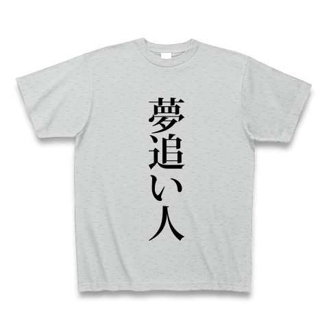 商品詳細 夢追い人 ニート 夢 呼び名 呼び方 別名 文字 言葉 Tシャツ Pure Color Print グレー デザインtシャツ通販clubt