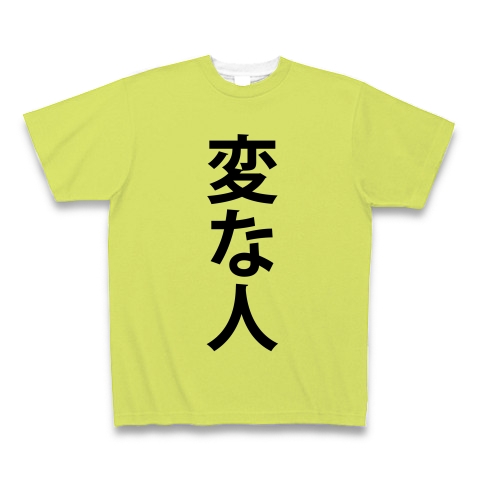 商品詳細 変な人 へんなひと 変 変人 おかしい 個性的 個性 変わっている 人 人間 文字 言葉 全面プリントtシャツ ライトグリーン デザイン Tシャツ通販clubt