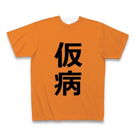 商品詳細 仮病 けびょう 偽る 欠席 理由 言い訳 サボる 病気 ふり 文字 言葉 全面プリントtシャツ コーラルオレンジ デザインtシャツ通販clubt