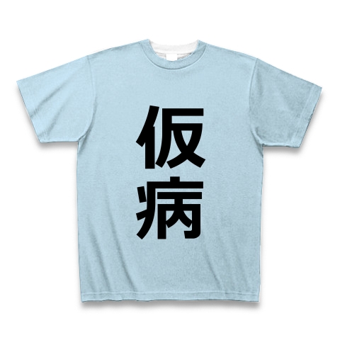 商品詳細 仮病 けびょう 偽る 欠席 理由 言い訳 サボる 病気 ふり 文字 言葉 全面プリントtシャツ ライトブルー デザインtシャツ通販clubt